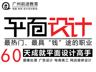 白云区平面设计培训首选 前进教育培训机构PhotoShop课程详解